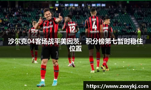 沙尔克04客场战平美因茨，积分榜第七暂时稳住位置