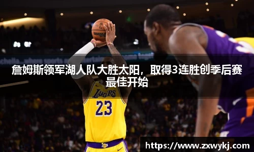 詹姆斯领军湖人队大胜太阳，取得3连胜创季后赛最佳开始