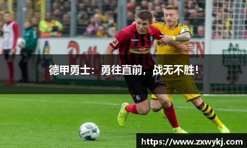 德甲勇士：勇往直前，战无不胜！