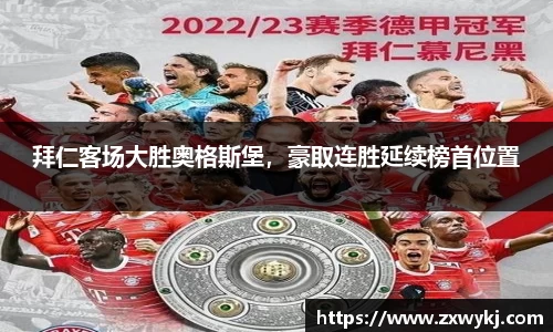 拜仁客场大胜奥格斯堡，豪取连胜延续榜首位置