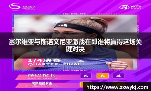 塞尔维亚与斯诺文尼亚激战在即谁将赢得这场关键对决
