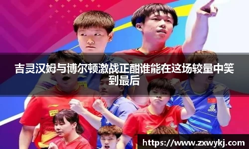 吉灵汉姆与博尔顿激战正酣谁能在这场较量中笑到最后