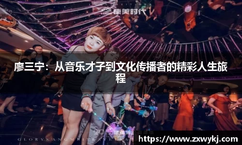 廖三宁：从音乐才子到文化传播者的精彩人生旅程