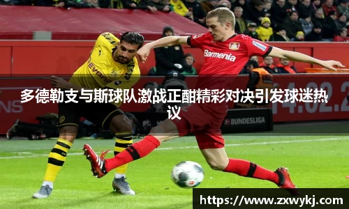 多德勒支与斯球队激战正酣精彩对决引发球迷热议