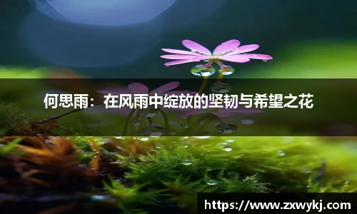 何思雨：在风雨中绽放的坚韧与希望之花