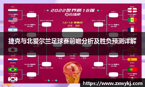 捷克与北爱尔兰足球赛前瞻分析及胜负预测详解