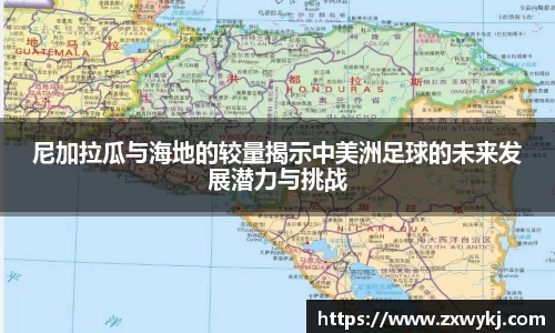 尼加拉瓜与海地的较量揭示中美洲足球的未来发展潜力与挑战