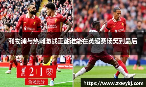 利物浦与热刺激战正酣谁能在英超赛场笑到最后