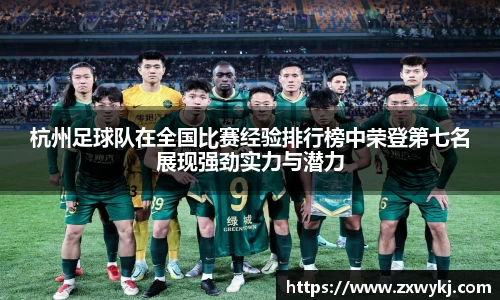 杭州足球队在全国比赛经验排行榜中荣登第七名展现强劲实力与潜力